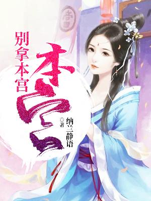 【主角颜红叶赫连珏】别拿本宫不当干部txt全集阅读