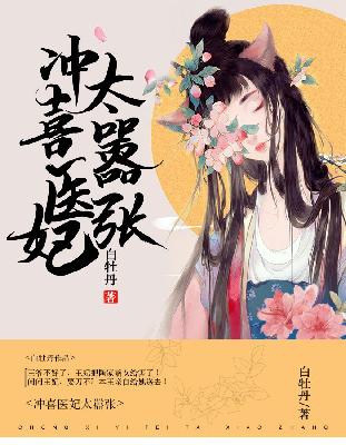 【主角陶一瑾元蓝】冲喜医妃太嚣张txt全集阅读