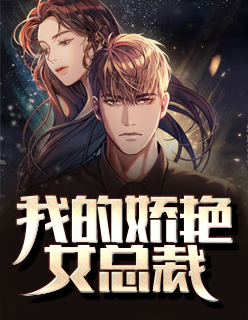 【主角叶平安冷如霜】我的娇艳女总裁txt全集阅读