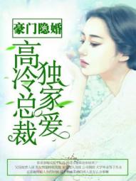 【主角苗小慧唐少峰】豪门隐婚：高冷总裁独家爱txt全集阅读