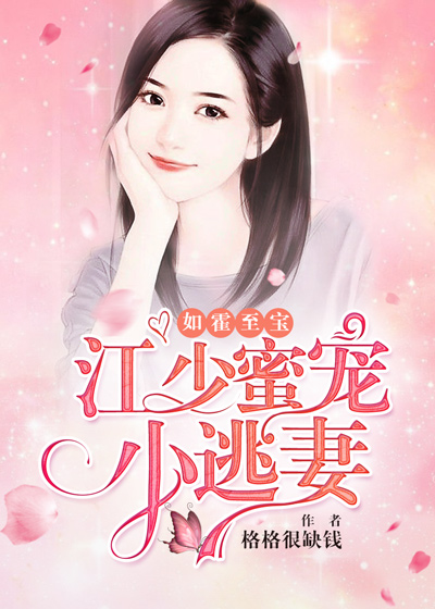 【主角霍晋烟江骋霆】如霍至宝：江少蜜宠小逃妻txt全集阅读
