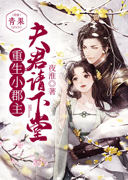 【主角秦舒云岑诺白】重生小郡主：夫君请下堂！txt全集阅读