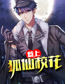 【主角陈麦郭婧茹】惹上狐仙校花txt全集阅读