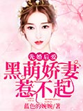 【主角闻语初许北奕】先婚后爱：黑萌娇妻惹不起txt全集阅读