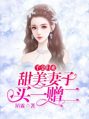【主角沈汐云秦思辰】千金归来：甜美妻子买一赠二txt全集阅读