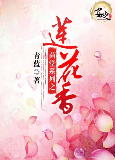【主角商景麟艾鱼】茴棠系列之莲花香txt全集阅读