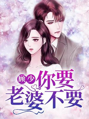 【主角离烟顾墨寒】顾少，你要老婆不要txt全集阅读