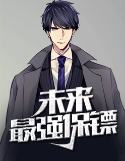 【主角赵德柱】未来最强保镖txt全集阅读