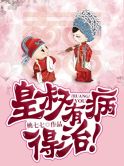 【主角慕云浅凤绝】皇叔有病，得治！txt全集阅读