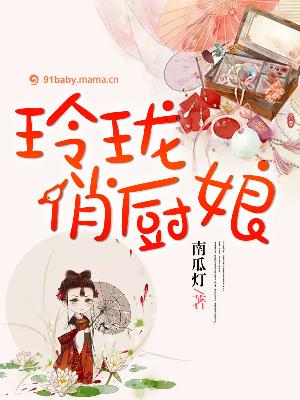 【主角玉玲珑李勐】玲珑俏厨娘txt全集阅读