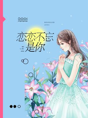【主角郭香香姚浩辰】恋恋不忘是你txt全集阅读