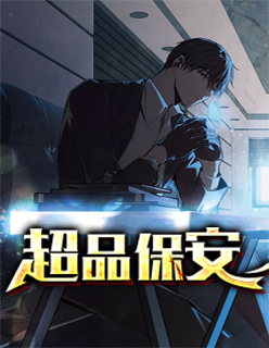 【主角陈伟】超品保安txt全集阅读