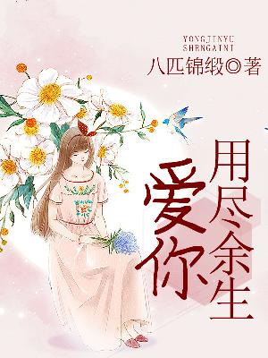 【主角沈凉川乔暮晚】用尽余生爱你txt全集阅读