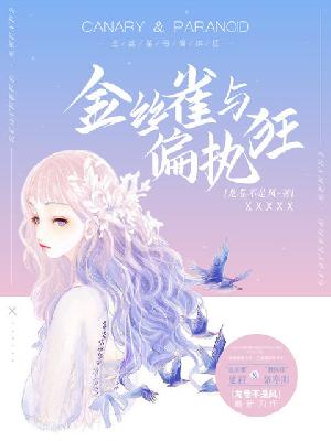 【主角夏霜骆寒阳】金丝雀与偏执狂txt全集阅读