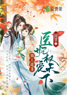 【主角竺如烟凌君曜】邪王追妻：医妃权宠天下txt全集阅读