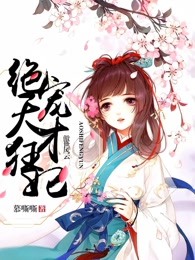 【主角凌风云北冥绝】傲世风云：绝宠天才狂妃txt全集阅读