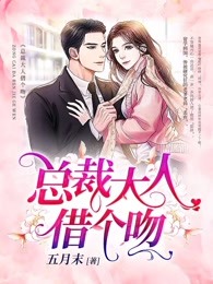 【主角叶晓晓贺俊逸】总裁大人借个吻txt全集阅读