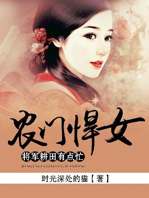 【主角白仙宋越】农门悍女：将军耕田有点忙txt全集阅读