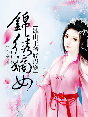 【主角轩辕翊辰夏语嫣】锦绣嫡女：冰山王爷轻点宠txt全集阅读