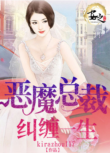 【主角雷瑞希白皙】恶魔总裁，纠缠一生txt全集阅读