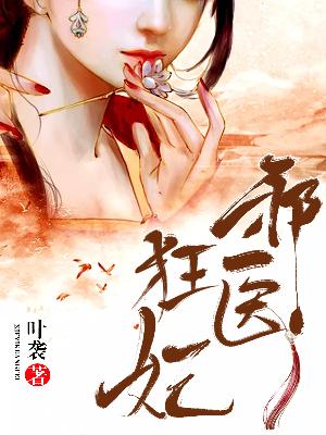 【主角冷辛辰宁云惜】邪医狂妃txt全集阅读