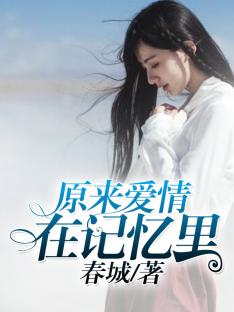 【主角顾安宁林泽】原来爱情在记忆里txt全集阅读