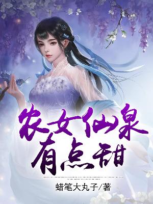 【主角苏泠赵盈】农女仙泉有点甜txt全集阅读