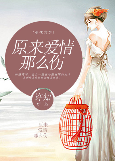【妙手作家许知】原来爱情那么伤txt全集阅读