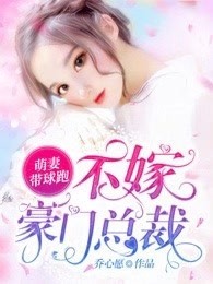 【主角季悠悠霍长临】萌妻带球跑：不嫁豪门总裁txt全集阅读