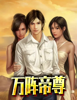 【主角秦凌姬千雪】万阵帝尊txt全集阅读