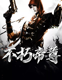 【妙手作家君莫惜本尊】不朽帝尊txt全集阅读