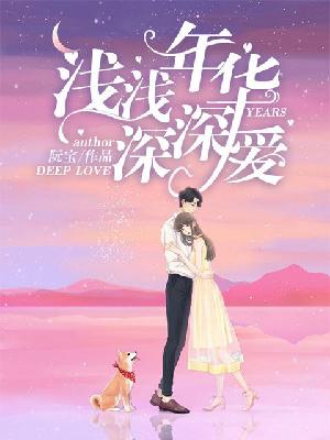 【主角顾浅顾西年】浅浅年华深深爱txt全集阅读