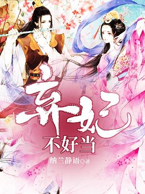 【主角裴洛轩林七七】弃妃不好当txt全集阅读