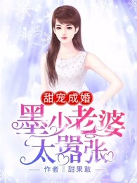 【主角墨时琛苏晴儿】甜宠成婚：墨少老婆太嚣张txt全集阅读