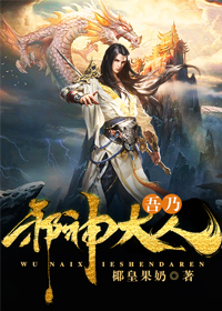 【妙手作家椰皇果奶】《吾乃邪神大人》txt全集阅读