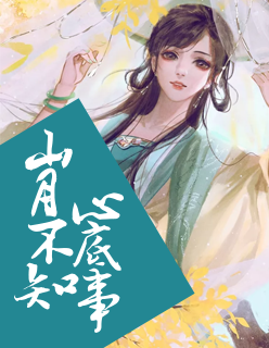 【妙手作家君洛未央】山月不知心底事txt全集阅读