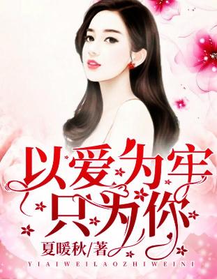 【主角莫夜霆顾筱】以爱为牢只为你txt全集阅读