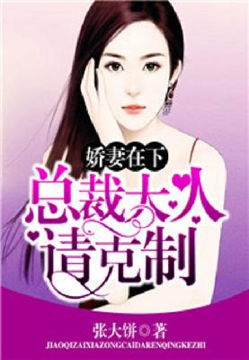 【主角路小优君夜寒】娇妻在下：总裁大人请克制txt全集阅读