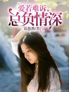 【主角沈安歌傅景云】爱若难诉，总负情深txt全集阅读
