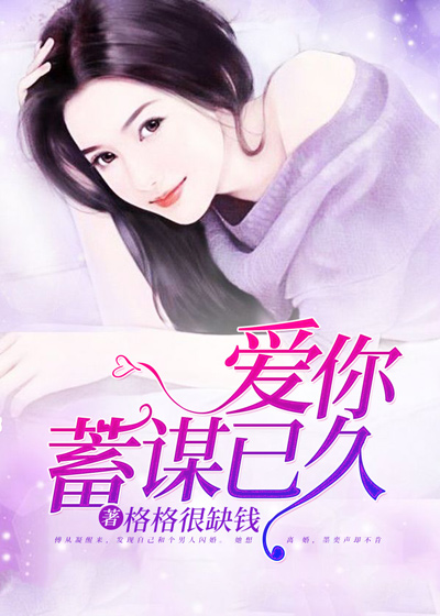【主角傅从凝墨奕声】爱你，蓄谋已久txt全集阅读
