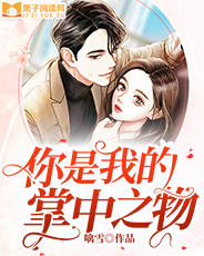 【主角简安安闻斯宇】你是我的掌中之物txt全集阅读