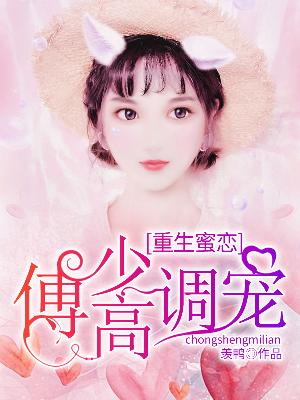 【主角顾思祺傅晚庭】重生蜜恋：傅少高调宠txt全集阅读