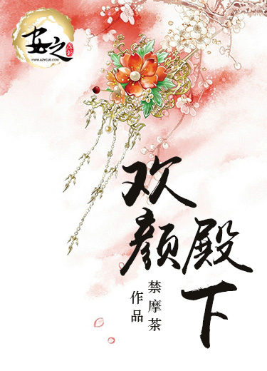 【主角宴华年沈曼书】欢颜殿下txt全集阅读