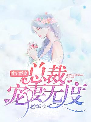 【主角林晚江灏晟】重生娇妻，总裁宠妻无度txt全集阅读