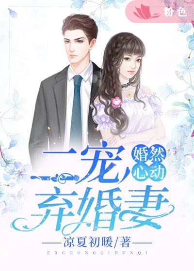 【主角沈欢欣慕清轲】婚然心动：二宠弃婚妻txt全集阅读