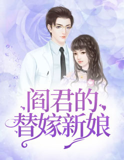 【主角左清音阎睿】阎君的替嫁新娘txt全集阅读