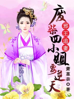 【主角端木淑玉杨宇】邪王追妻：废柴四小姐要逆天txt全集阅读