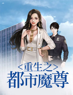 【主角李叶尹雪】重生之都市魔尊txt全集阅读