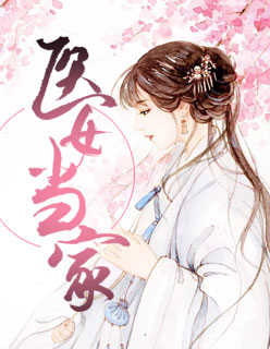 【主角楚唯杨少轩】医女当家txt全集阅读