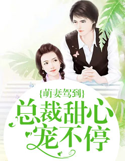 【主角顾沐晴陆璟年】萌妻驾到：总裁甜心宠不停txt全集阅读